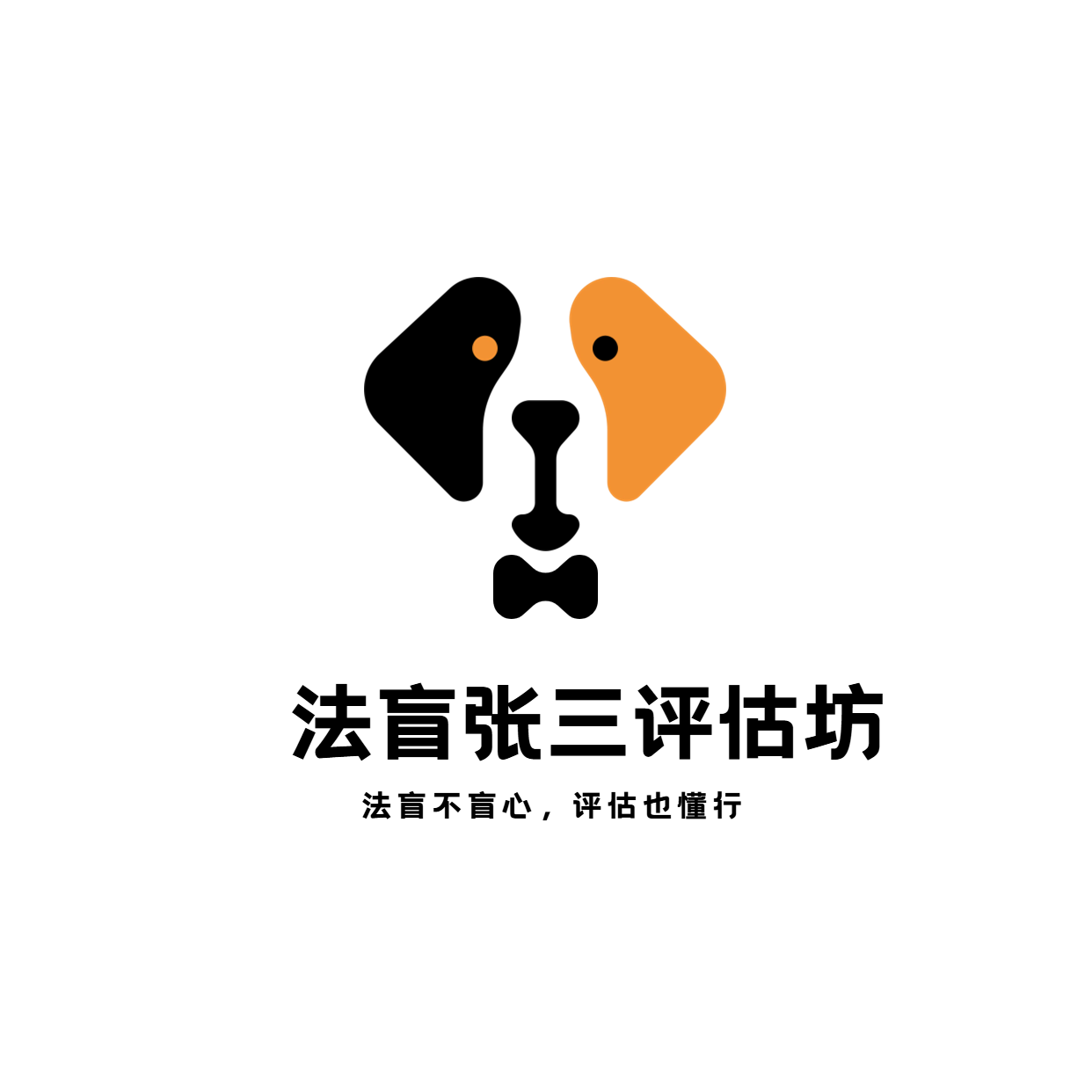 法盲张三评估坊